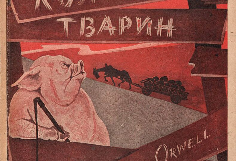 Обкладинка українського видання Колгоспу Тварин 1947-го року.